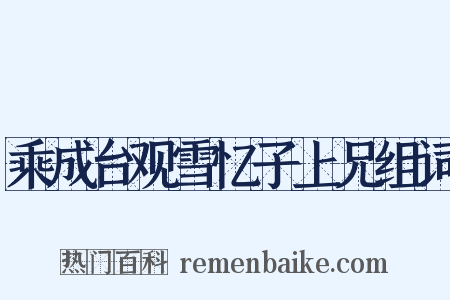 乘成台观雪忆子上兄组词是什么意思的图片